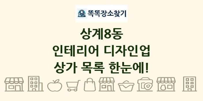 상계8동 인테리어 디자인업 상가 목록 및 정보