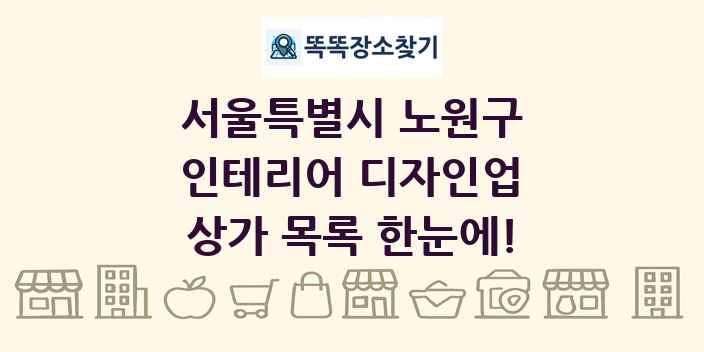 서울특별시 노원구 인테리어 디자인업 상가 목록 및 정보