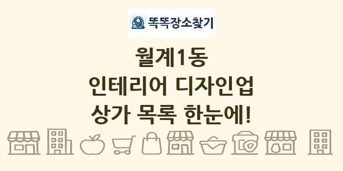 월계1동 인테리어 디자인업 상가 목록 및 정보