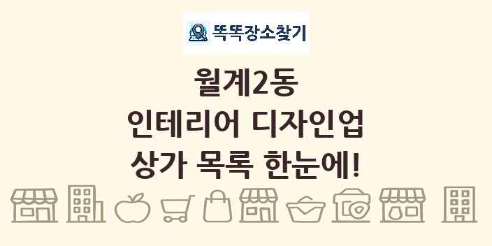 월계2동 인테리어 디자인업 상가 목록 및 정보