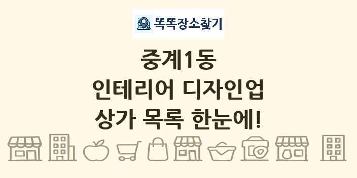 중계1동 인테리어 디자인업 상가 목록 및 정보