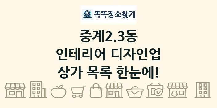 중계2.3동 인테리어 디자인업 상가 목록 및 정보