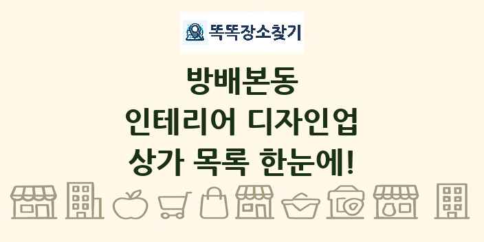 방배본동 인테리어 디자인업 상가 목록 및 정보