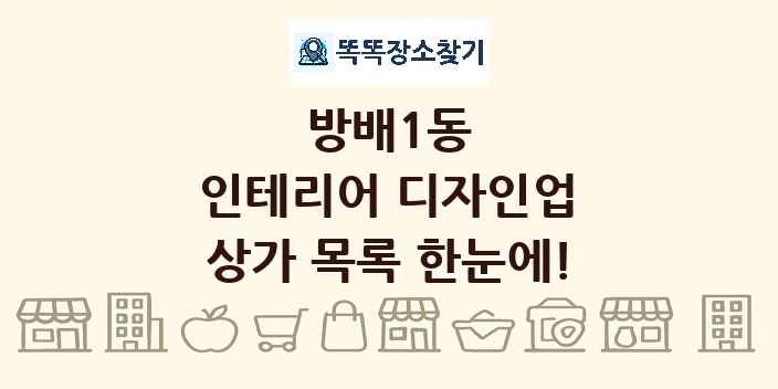 방배1동 인테리어 디자인업 상가 목록 및 정보
