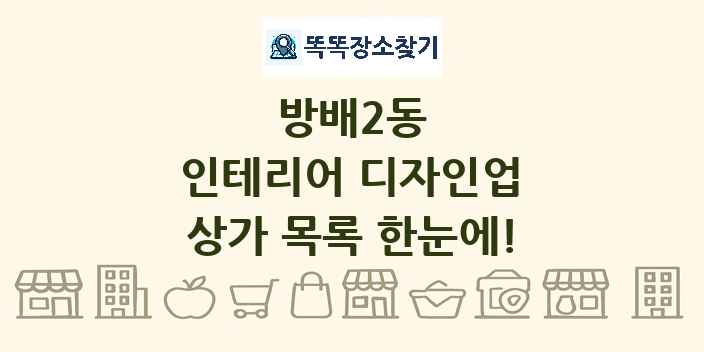 방배2동 인테리어 디자인업 상가 목록 및 정보