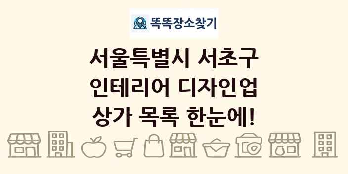 서울특별시 서초구 인테리어 디자인업 상가 목록 및 정보