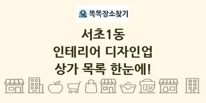 서초1동 인테리어 디자인업 상가 목록 및 정보