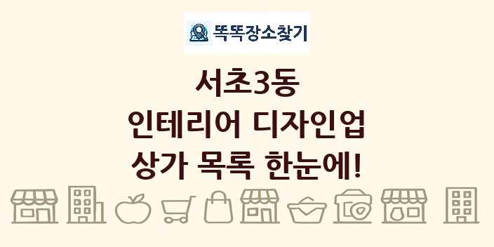 서초3동 인테리어 디자인업 상가 목록 및 정보
