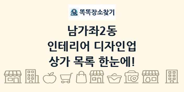 남가좌2동 인테리어 디자인업 상가 목록 및 정보