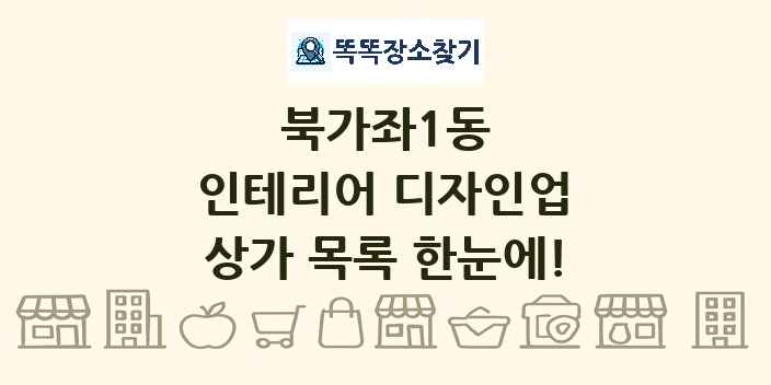북가좌1동 인테리어 디자인업 상가 목록 및 정보
