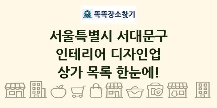 서울특별시 서대문구 인테리어 디자인업 상가 목록 및 정보