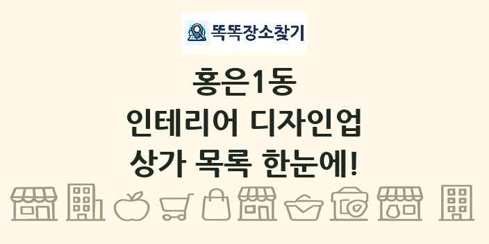 홍은1동 인테리어 디자인업 상가 목록 및 정보