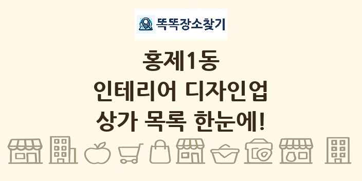 홍제1동 인테리어 디자인업 상가 목록 및 정보