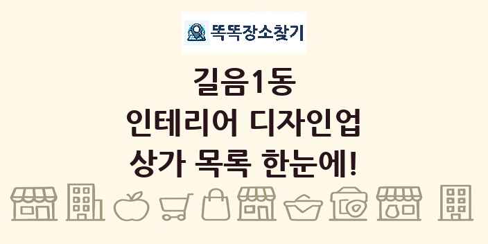 길음1동 인테리어 디자인업 상가 목록 및 정보
