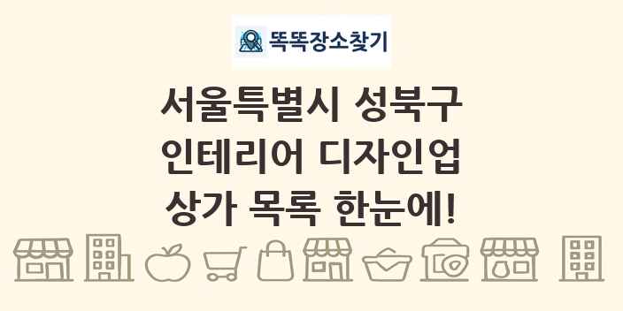 서울특별시 성북구 인테리어 디자인업 상가 목록 및 정보