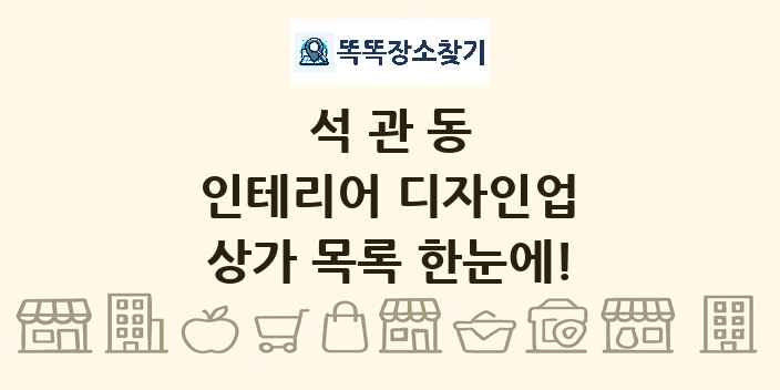석관동 인테리어 디자인업 상가 목록 및 정보