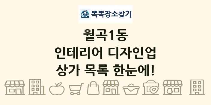 월곡1동 인테리어 디자인업 상가 목록 및 정보