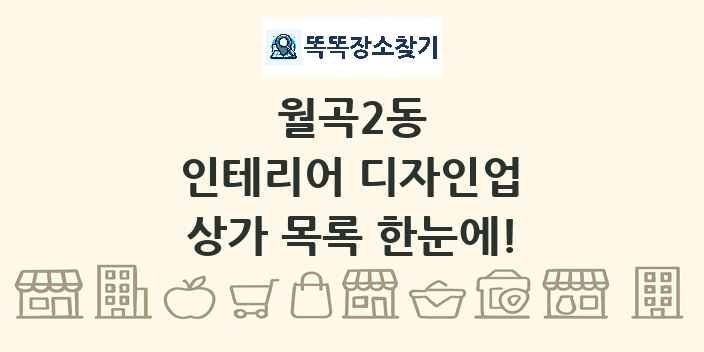 월곡2동 인테리어 디자인업 상가 목록 및 정보