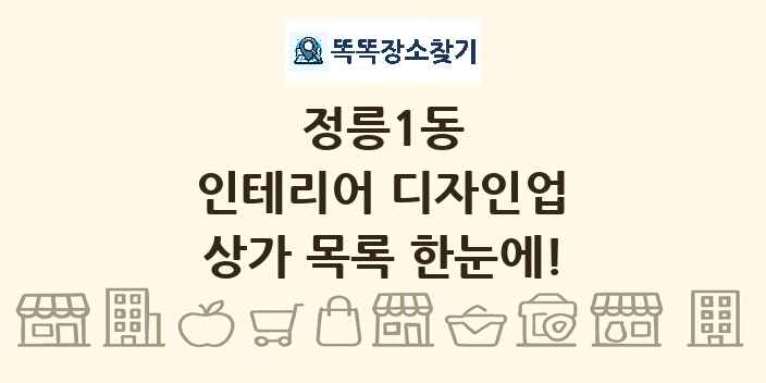 정릉1동 인테리어 디자인업 상가 목록 및 정보