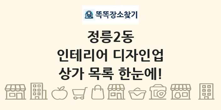정릉2동 인테리어 디자인업 상가 목록 및 정보