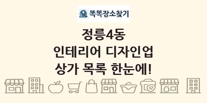 정릉4동 인테리어 디자인업 상가 목록 및 정보