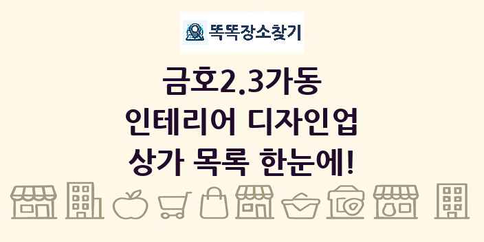 금호2.3가동 인테리어 디자인업 상가 목록 및 정보