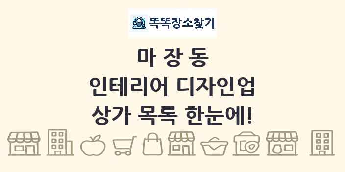 마장동 인테리어 디자인업 상가 목록 및 정보
