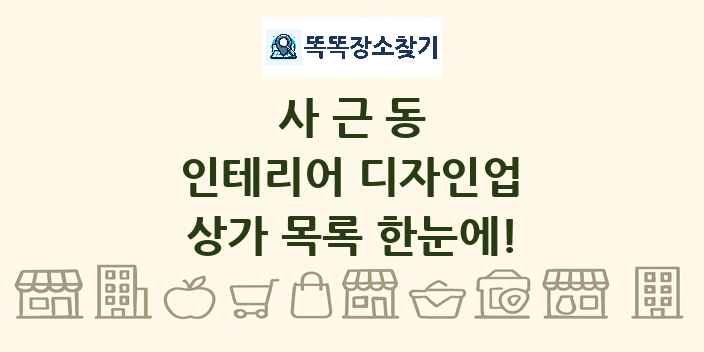 사근동 인테리어 디자인업 상가 목록 및 정보