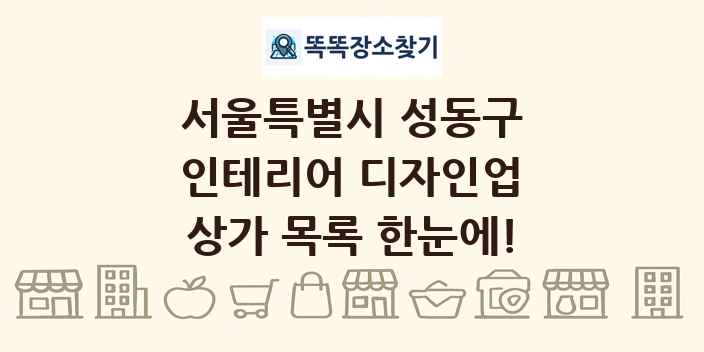 서울특별시 성동구 인테리어 디자인업 상가 목록 및 정보