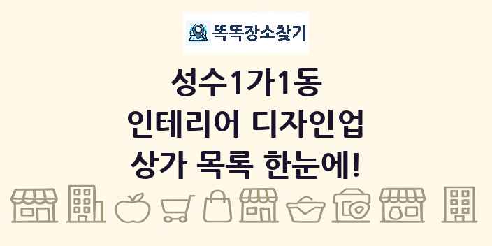 성수1가1동 인테리어 디자인업 상가 목록 및 정보
