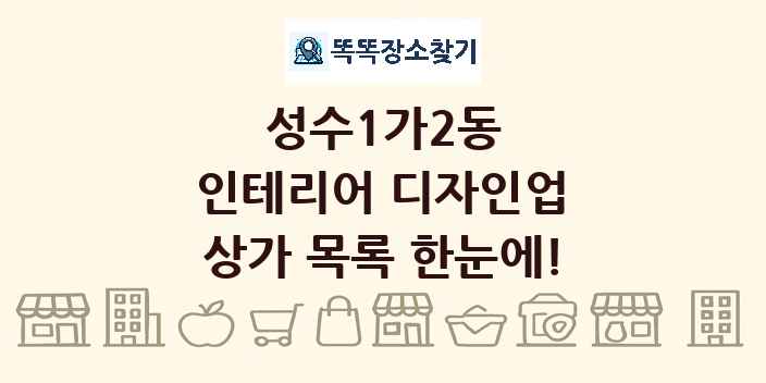 성수1가2동 인테리어 디자인업 상가 목록 및 정보