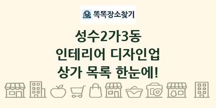 성수2가3동 인테리어 디자인업 상가 목록 및 정보