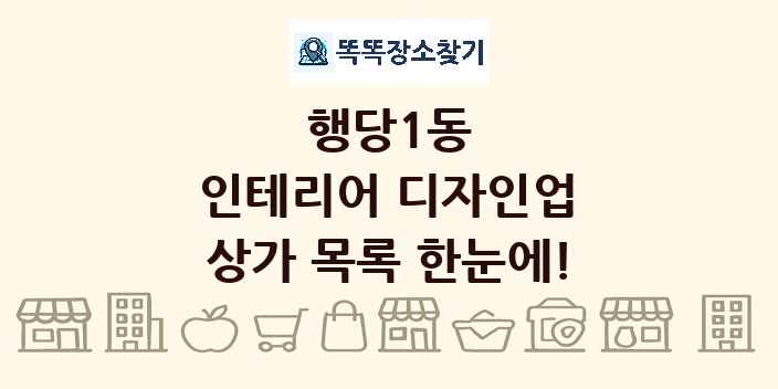 행당1동 인테리어 디자인업 상가 목록 및 정보