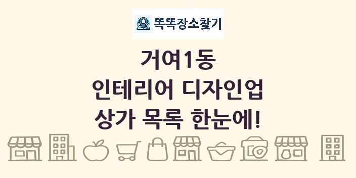거여1동 인테리어 디자인업 상가 목록 및 정보