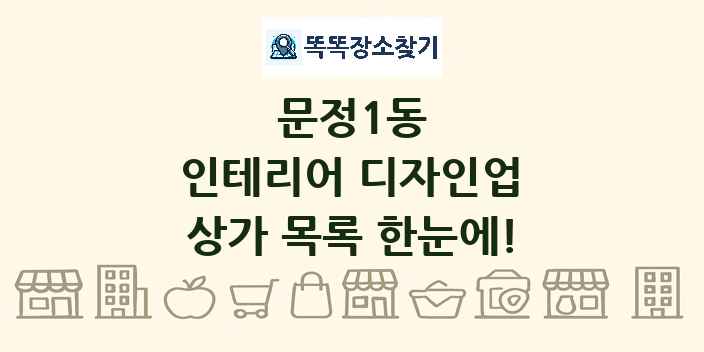 문정1동 인테리어 디자인업 상가 목록 및 정보