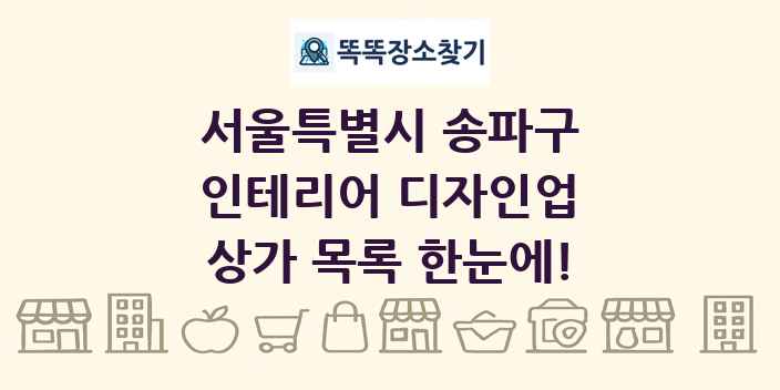 서울특별시 송파구 인테리어 디자인업 상가 목록 및 정보