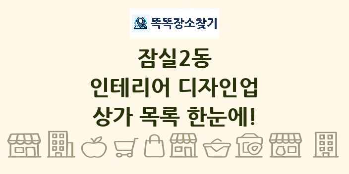 잠실2동 인테리어 디자인업 상가 목록 및 정보