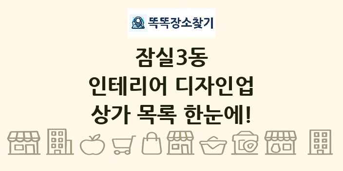 잠실3동 인테리어 디자인업 상가 목록 및 정보