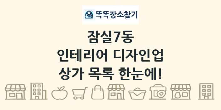 잠실7동 인테리어 디자인업 상가 목록 및 정보