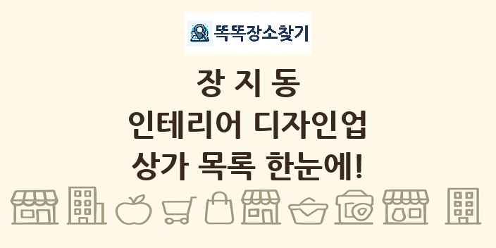 장지동 인테리어 디자인업 상가 목록 및 정보