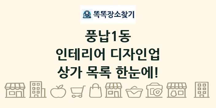 풍납1동 인테리어 디자인업 상가 목록 및 정보