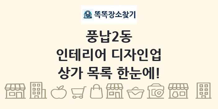 풍납2동 인테리어 디자인업 상가 목록 및 정보