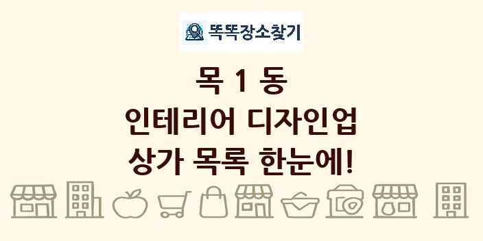 목1동 인테리어 디자인업 상가 목록 및 정보