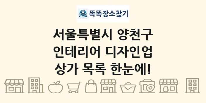 서울특별시 양천구 인테리어 디자인업 상가 목록 및 정보