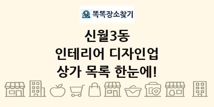 신월3동 인테리어 디자인업 상가 목록 및 정보