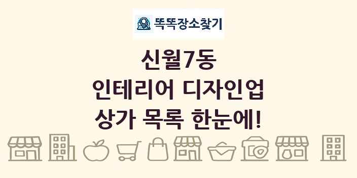 신월7동 인테리어 디자인업 상가 목록 및 정보