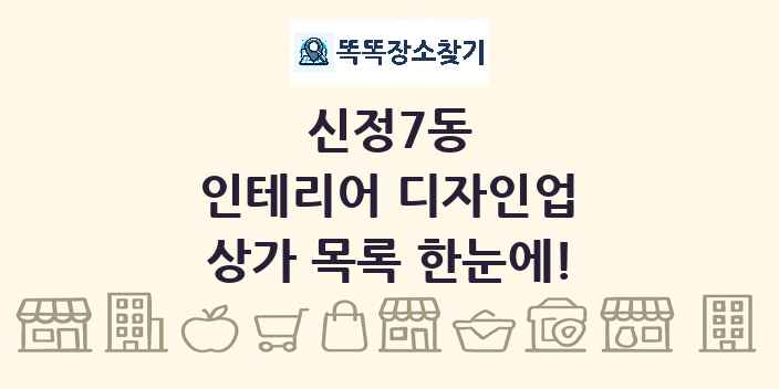 신정7동 인테리어 디자인업 상가 목록 및 정보