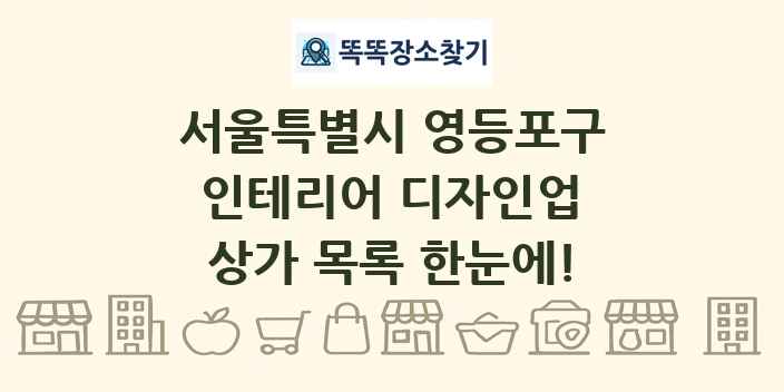 서울특별시 영등포구 인테리어 디자인업 상가 목록 및 정보