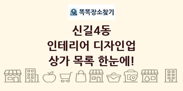 신길4동 인테리어 디자인업 상가 목록 및 정보