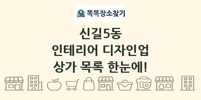 신길5동 인테리어 디자인업 상가 목록 및 정보